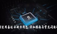 如何使用泰达币硬件钱包：详细指南与常见问题