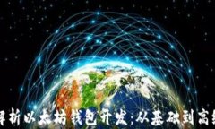 全面解析以太坊钱包开发：从基础到高级实践