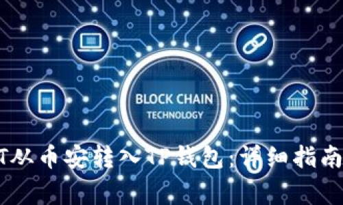 如何将USDT从币安转入TP钱包：详细指南与注意事项