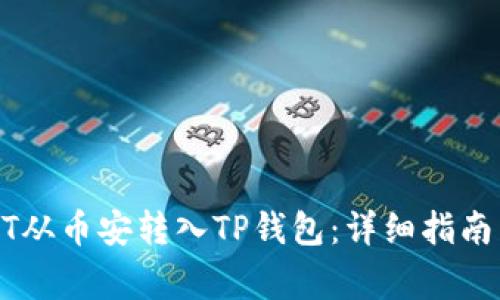 如何将USDT从币安转入TP钱包：详细指南与注意事项