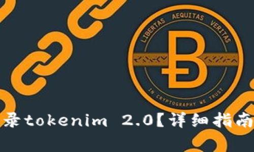 换手机后如何登录tokenim 2.0？详细指南与常见问题解答