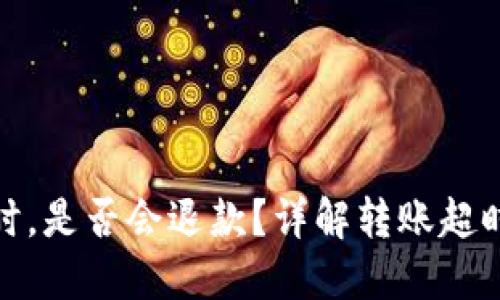 TokenIm转账超时，是否会退款？详解转账超时问题及解决方案