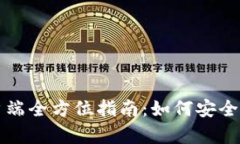 华为比特币钱包手机客户端全方位指南：如何安