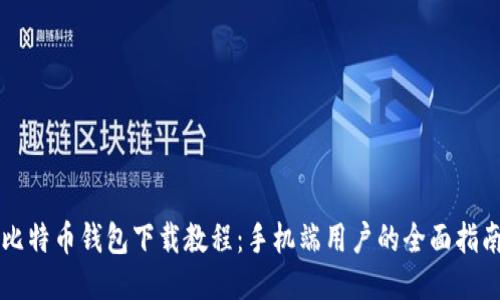 比特币钱包下载教程：手机端用户的全面指南