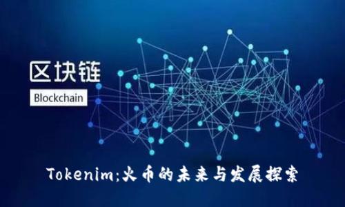Tokenim：火币的未来与发展探索