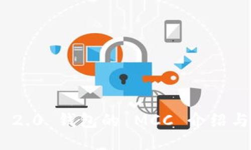 Tokenim 2.0 钱包的 MCC 介绍与使用指导