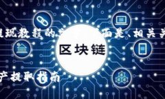 当然可以为您提供一篇关于Tokenim提现教程的文章