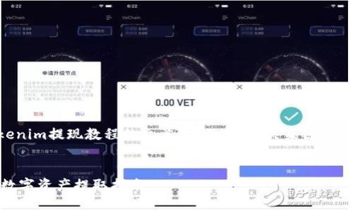 当然可以为您提供一篇关于Tokenim提现教程的文章。下面是、相关关键词、详细介绍，以及相关问题的结构。


Tokenim提现教程：快速安全的数字资产提取指南