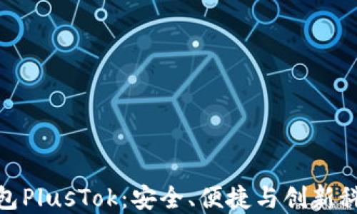 
最新比特币钱包PlusTok：安全、便捷与创新科技的完美结合