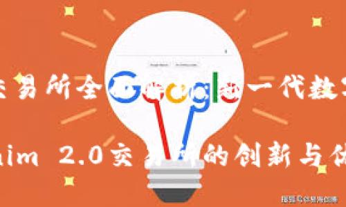 Tokenim 2.0交易所全面解析：新一代数字资产交易平台

深入探讨Tokenim 2.0交易所的创新与优势