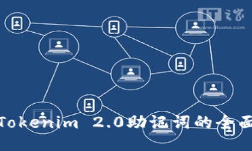 使用Tokenim 2.0助记词的全面指南