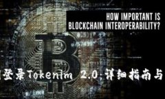 如何使用私钥登录Tokenim 2.0：详细指南与常见问题