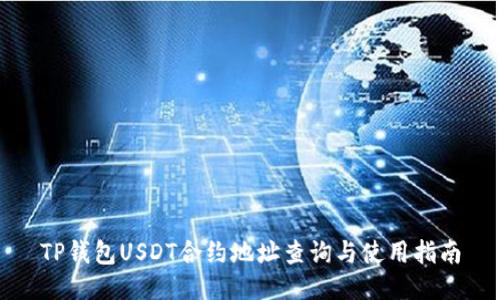 TP钱包USDT合约地址查询与使用指南
