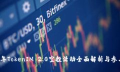 2018年TokenIM 2.0空投活动全面解析与参与指南