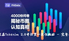 如何在Tokenim 2.0中设置一次性地址 - 完整指南