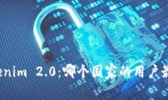 Tokenim 2.0：哪个国家的用户最多？