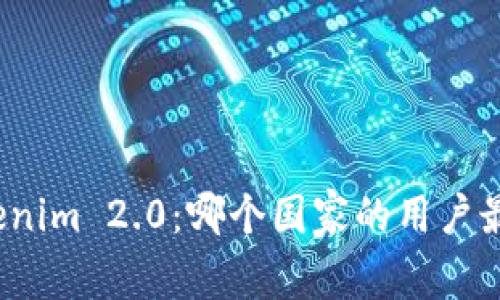 Tokenim 2.0：哪个国家的用户最多？