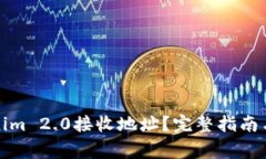 如何获取Tokenim 2.0接收地址？完整指南与常见问题